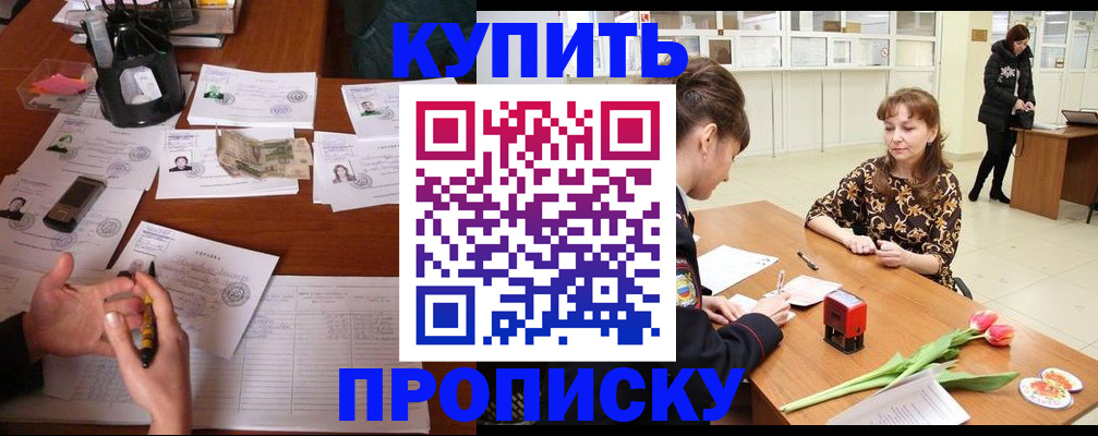 купить прописку в Серпухове